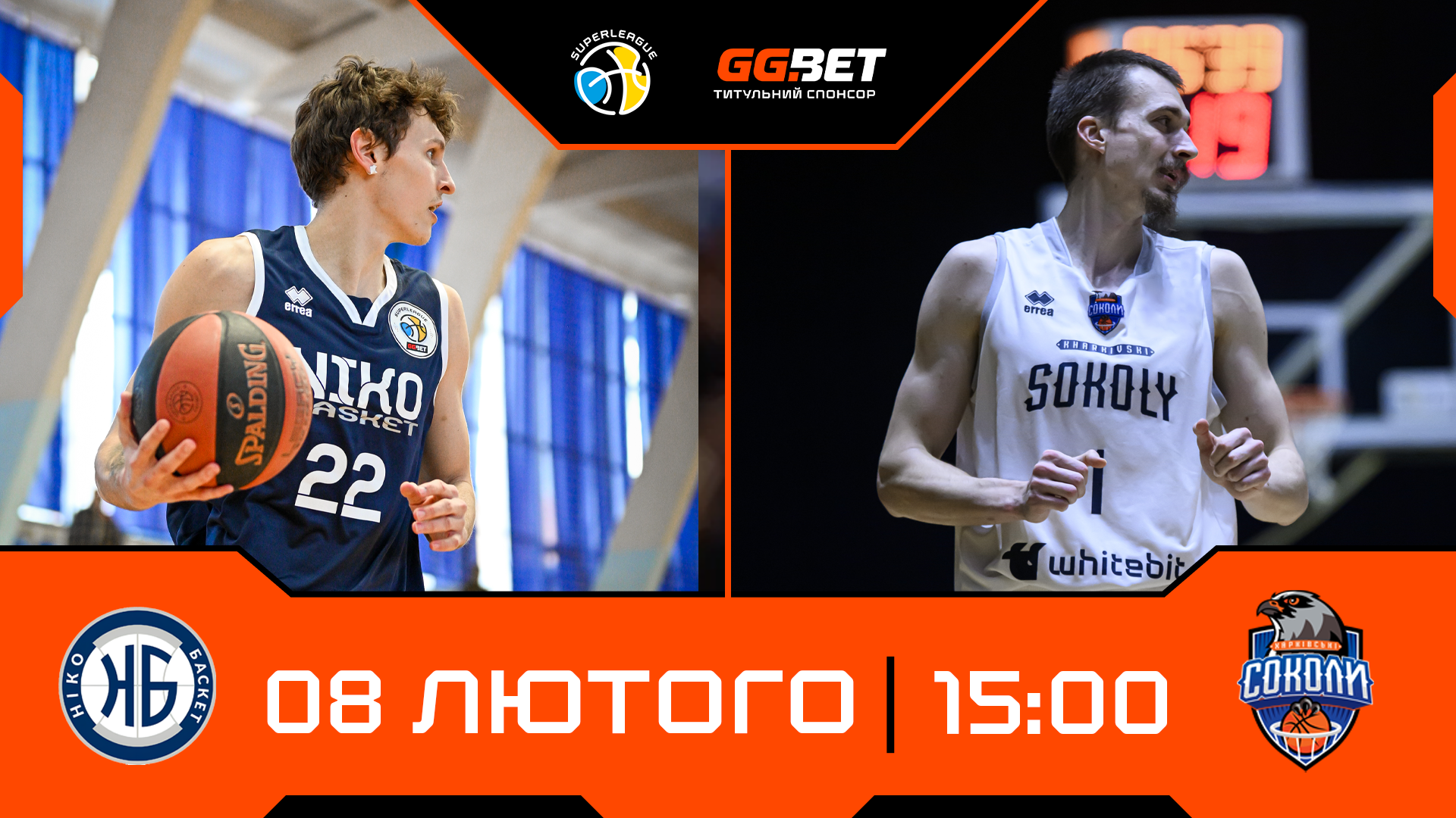 Ніко-Баскет — Харківські Соколи: відеотрансляція Суперліги GGBET 8 лютого